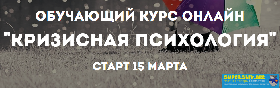 [Психологи онлайн] Кризисная психология (2019)_0.png